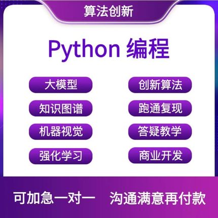 python代编程深度学习机器代码接单指导编写调试爬虫数据抓取跑通