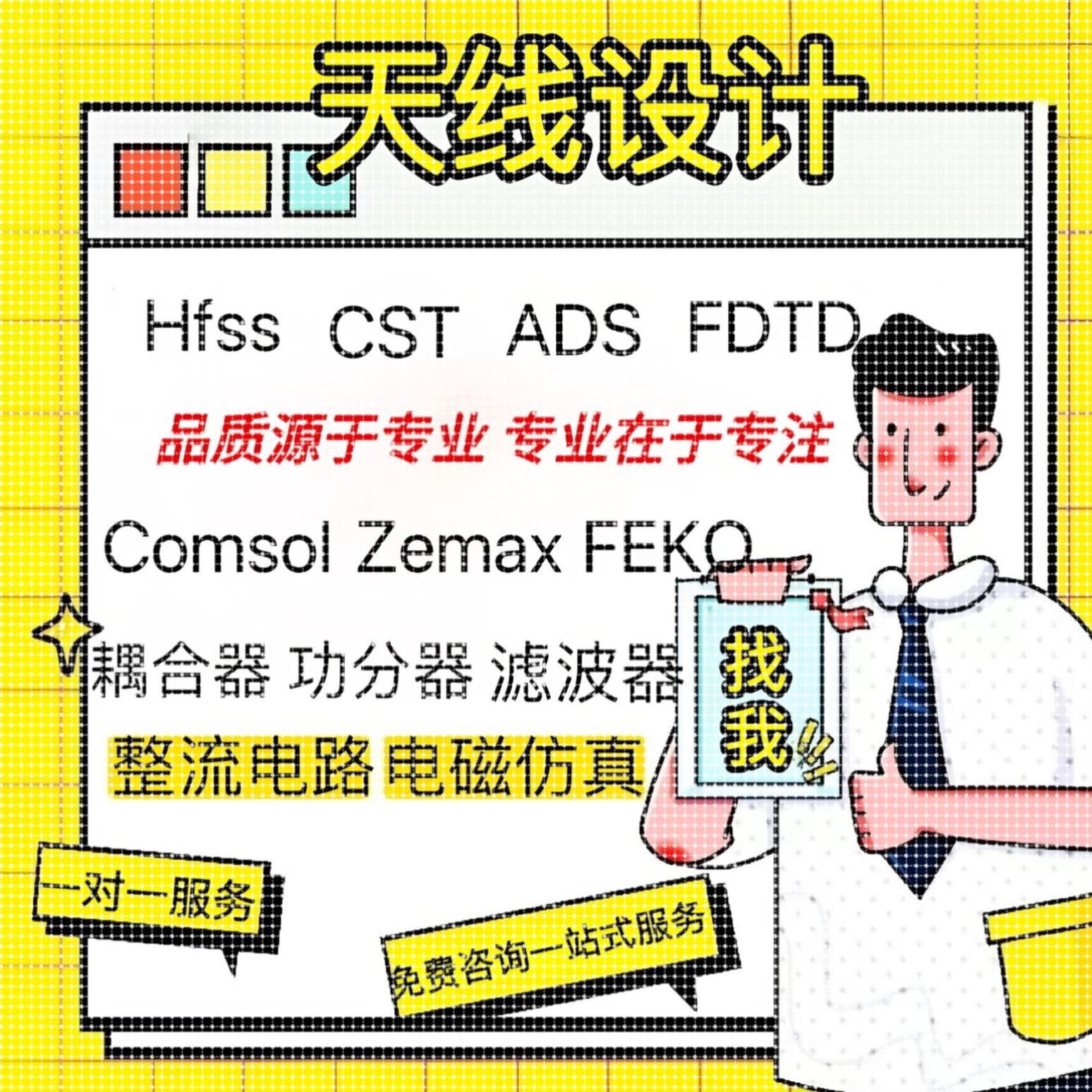 代做HFSS天线指导/答疑/zemax/feko/fdtd微波cst/ads射频电路仿真