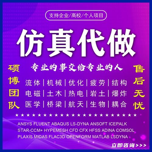 代做ANSYS/Abaqus/Fluent/Adams/lsdyna/comsol有限元分析CFD仿真