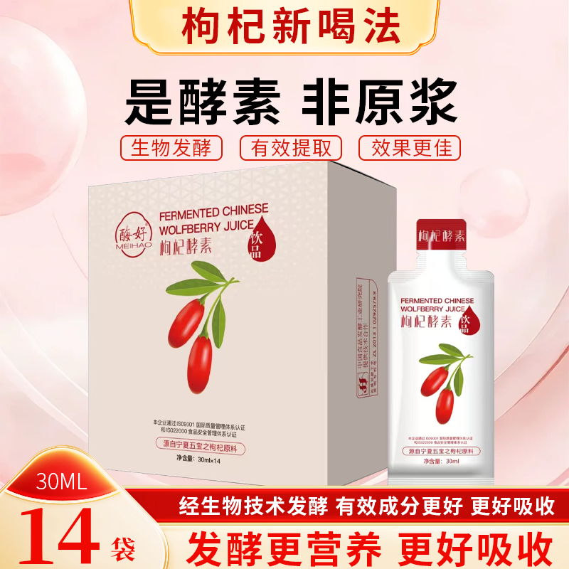 酶好枸杞酵素饮品宁夏五宝鲜枸杞原料原浆汁果蔬酵素正宗正品