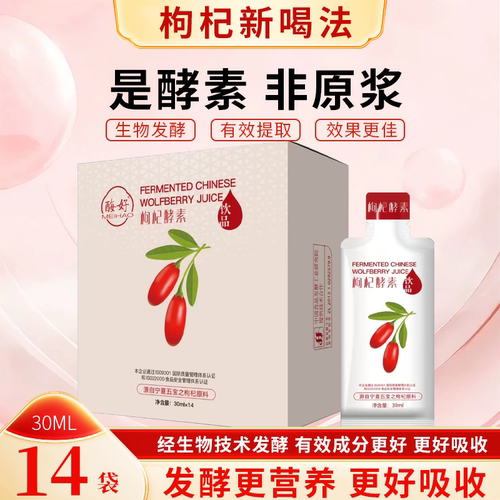 酶好枸杞酵素宁夏中宁枸杞好吸收