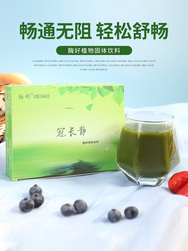 酶好植物固体酵素饮料冠长静