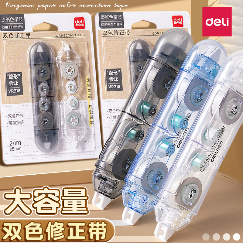 得力白色+米黄色双头双色修正带