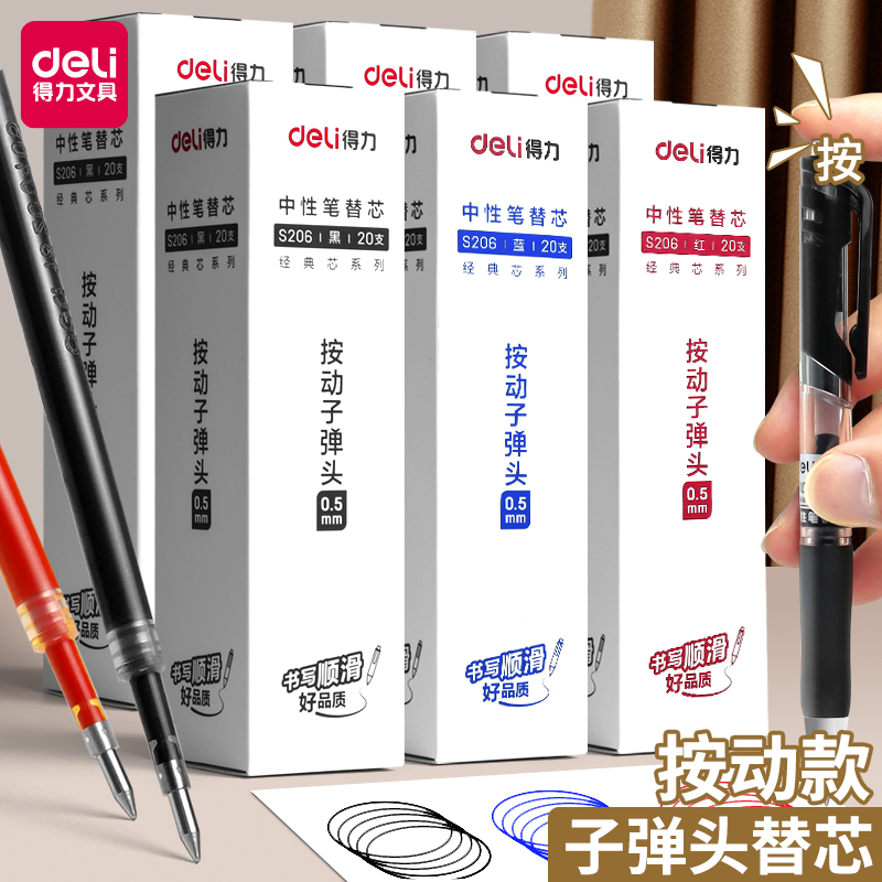 得力按动笔替芯整盒20支送中性笔