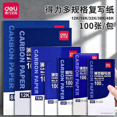 得力财务蓝色复写纸超多规格可选