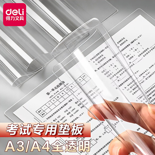 得力A3/A4考试专用透明写字垫板