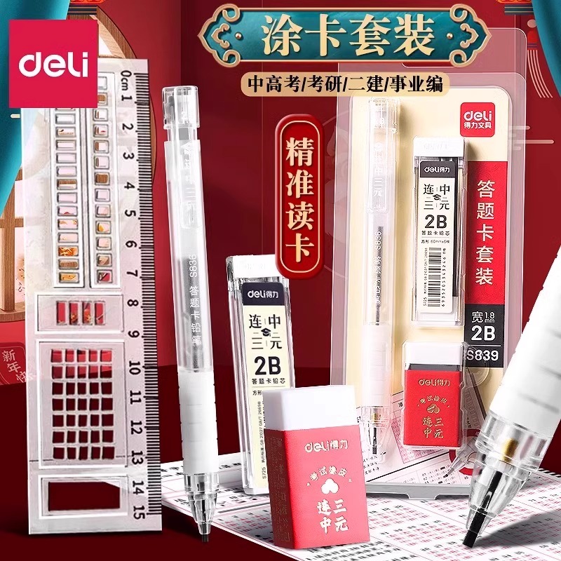 得力连中三元考试套装2B铅笔等