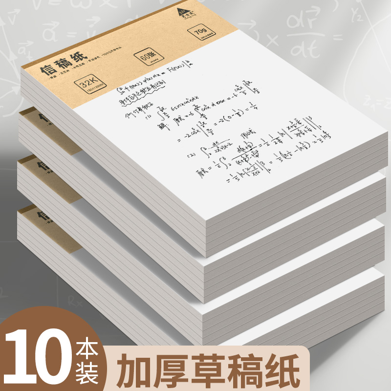 空白草稿纸加厚纸张书写顺畅