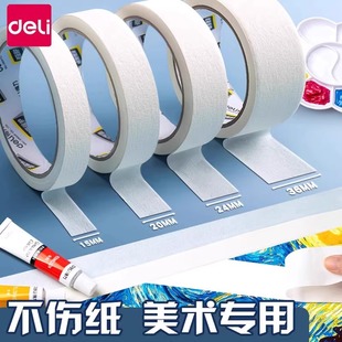 得力美纹纸胶带美术生专用美术胶带美纹胶带纸不留胶油画棒画框素描水彩水粉纸画板画架无痕可书写美术贴纸