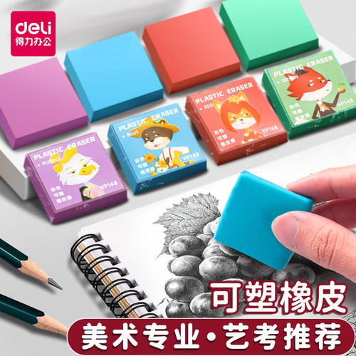得力可塑型橡皮擦美术素描专用