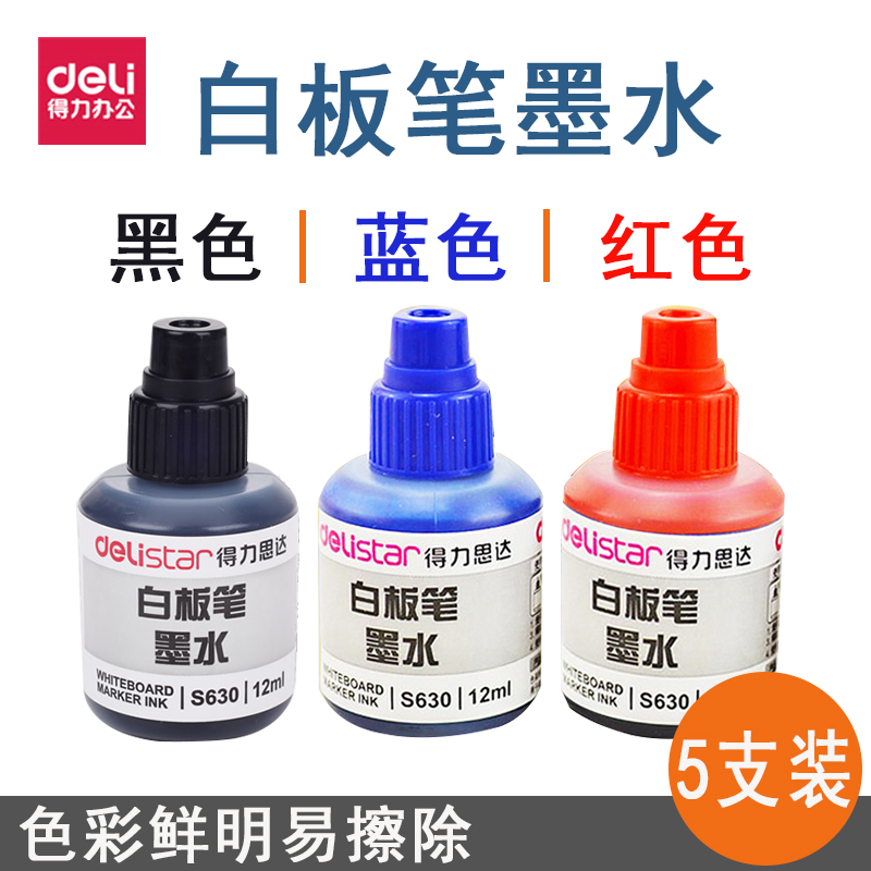 得力白板笔墨水单瓶12ml大容量黑色蓝色补充液得力s630白板笔墨水白板