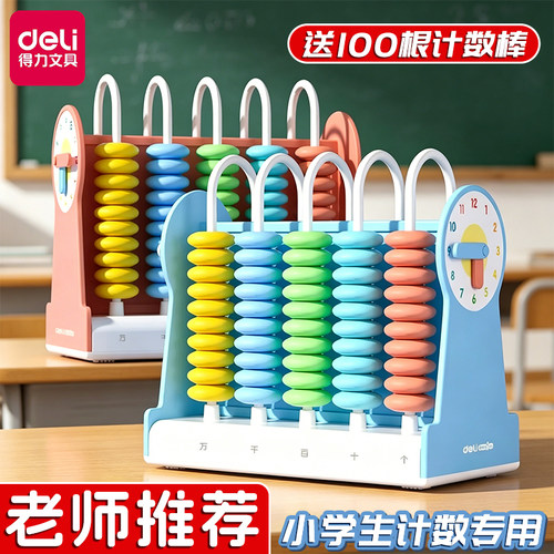 得力小学生专用计数架带时钟认知