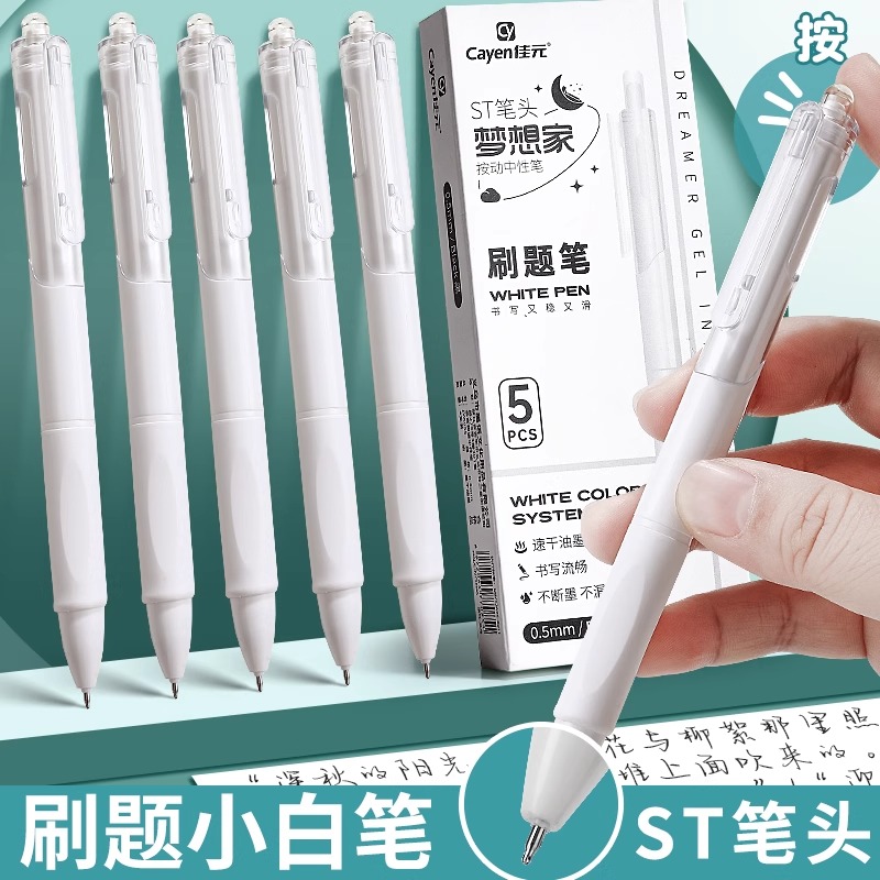 按动刷题小白笔速干ST笔尖中性笔