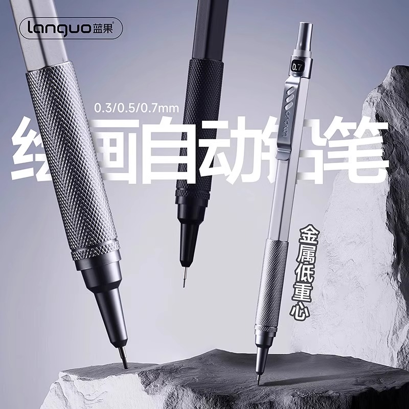 蓝果0.3/0.5/0.7细勾线自动铅笔
