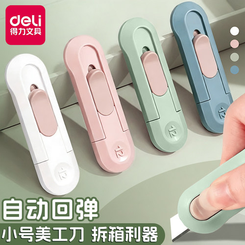 得力纽赛高颜值迷你美工刀拆箱刀