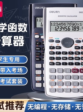 得力D82MS科学计算器多功能学生用函数考试计算机工程大学会计金融可爱便携大学生中学生中级会计复数统计学