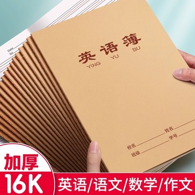 16K牛皮纸作业本子加厚内页英语