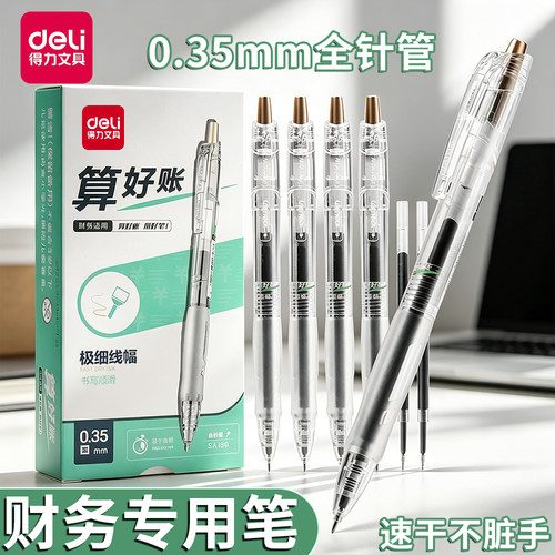 得力财务适用0.35mm按动中性笔
