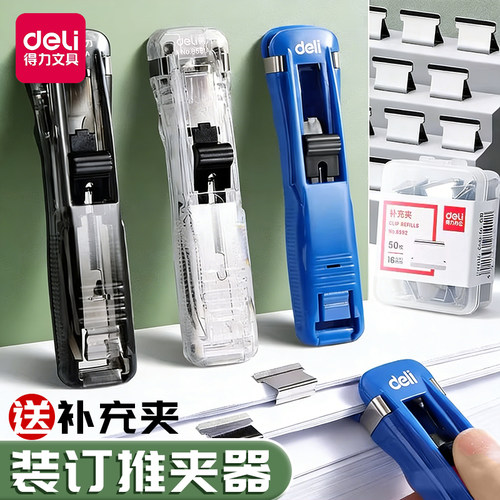 得力装订推夹器固定资料夹送夹子