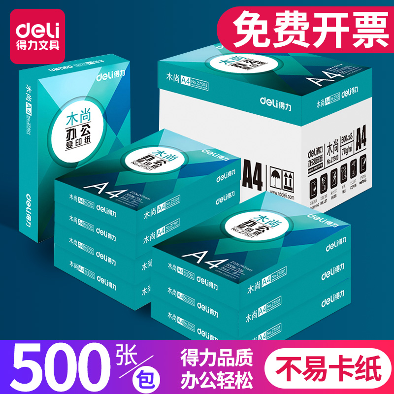 得力a470g木浆打印复印纸包邮