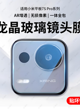 适用小米平板7spro镜头膜小米pad7pro摄像头平板7spro新款小米七保护圈xiaomi后置相机一体全包高清防摔贴膜