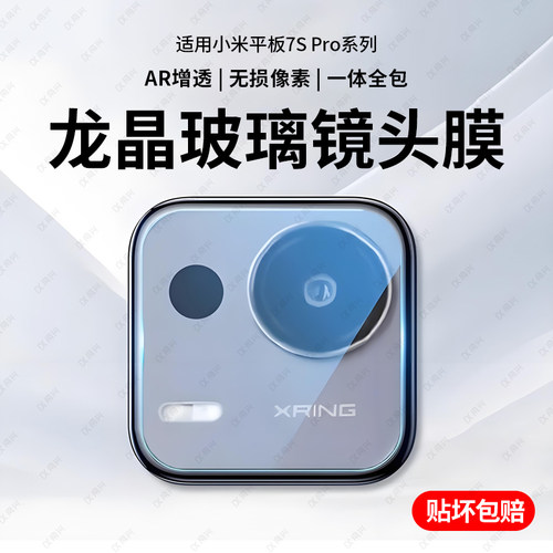 适用小米平板7spro镜头膜小米pad7pro摄像头平板7spro新款小米七保护圈xiaomi后置相机一体全包高清防摔贴膜