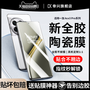 适用一加Ace3pro手机膜全胶1+Ace2Pro陶瓷膜全屏一加12/11陶瓷膜ace3/2保护膜aec3新款十oppo防窥1加9pro贴膜