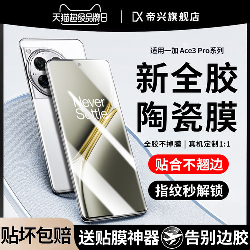 适用一加ace3pro全胶陶瓷膜