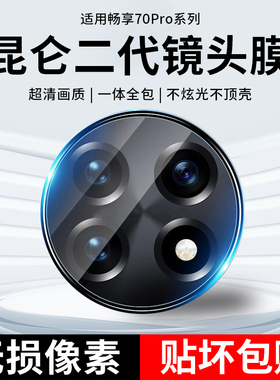 适用华为畅享70pro镜头膜钢化玻璃畅享70后置摄像头保护7opro一体镜头保护贴华p70por手机pr0镜片盖后视镜贴