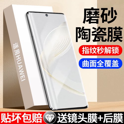 适用华为nova系列全胶陶瓷磨砂膜