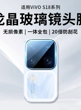 适用vivos18镜头膜s19pro摄像头新款AR增透vivo相机钢化膜s18后置全包vivis后镜片por防摔vovos19背膜viv贴膜