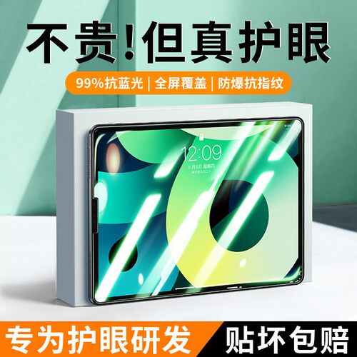 适用iPadAir系列钢化膜蓝光护眼