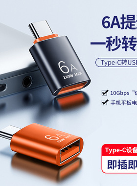 Typec转接头OTG转接头USB转typec转换器PD快充适用华为苹果otg手机数据线6A大电流数据传输充电宝typc转换器