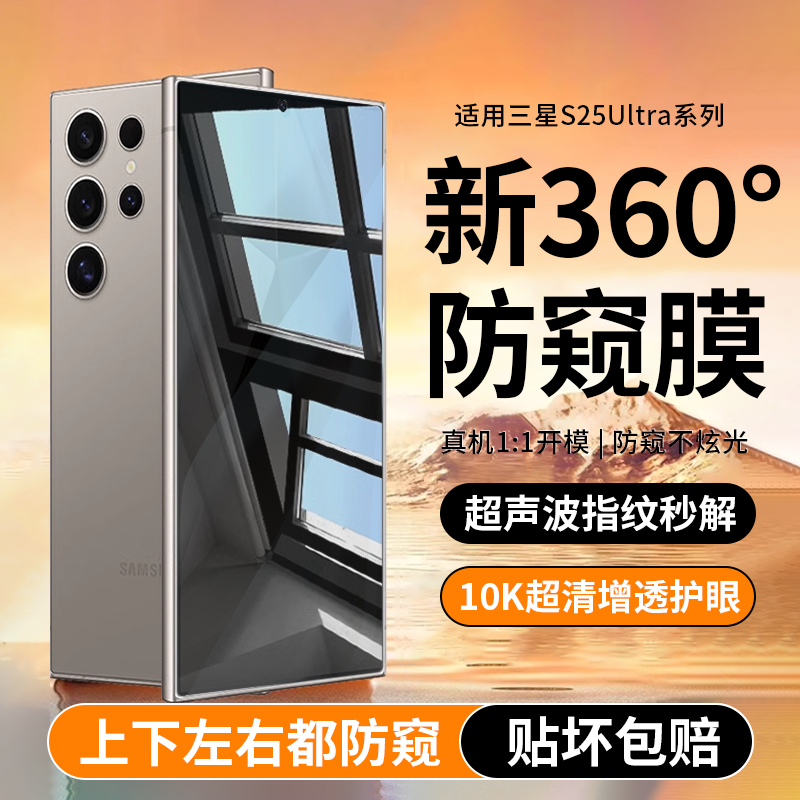 【360°防窥指纹秒解】适用三星S25Ultra钢化膜三星S24手机膜S25新款防窥膜S23Ultra全屏Galaxy全胶陶瓷22+贴