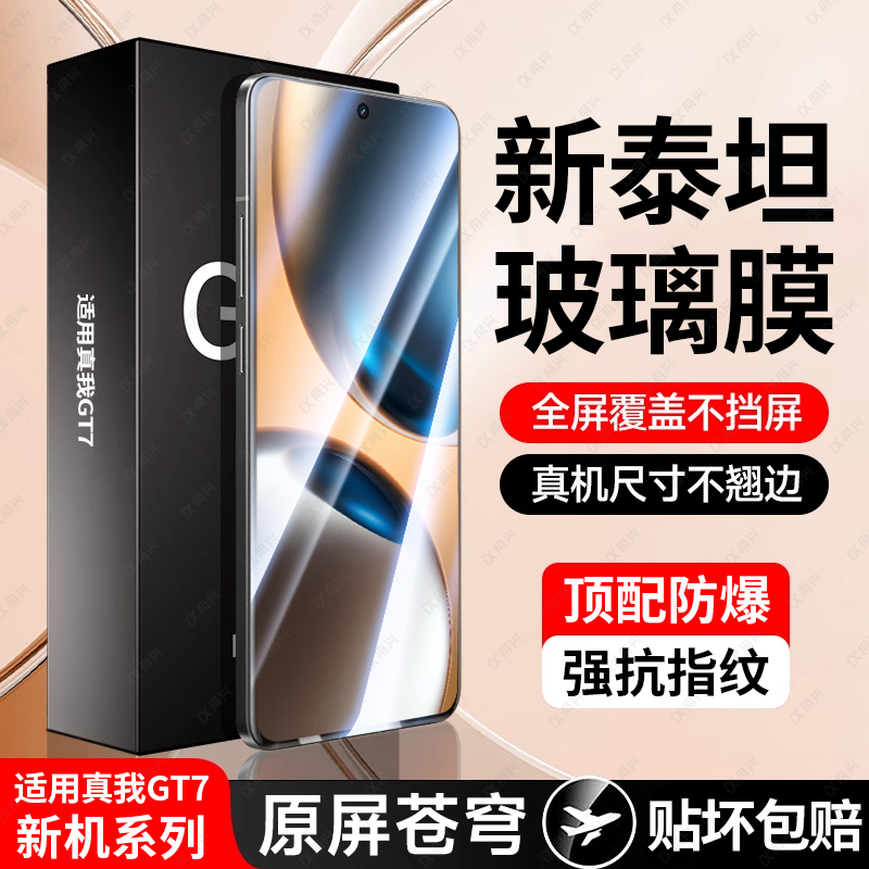 适用真我GT7钢化膜RealmeGT7手机膜高清realme全屏覆盖新款gt6Realme高清钢化玻璃gt5抗摔防爆防指纹无白边膜