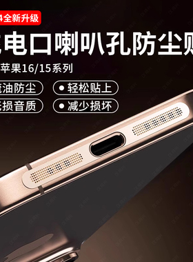 适用苹果手机防尘贴iphone16pro手机喇叭防尘贴14promax充电口防尘网13扬声器14pro金属扬声器12充电清洁配件