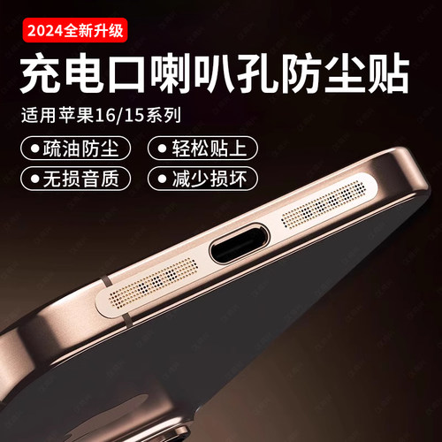 适用苹果系列充电口喇叭防尘贴