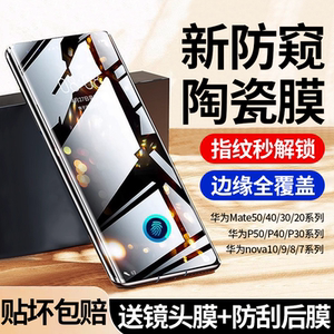适用华为mate70/60pro钢化膜Nova14pro手机膜p60/p50/p40pro防窥膜mate40新款p70pro陶瓷nova10/9全胶秒解50