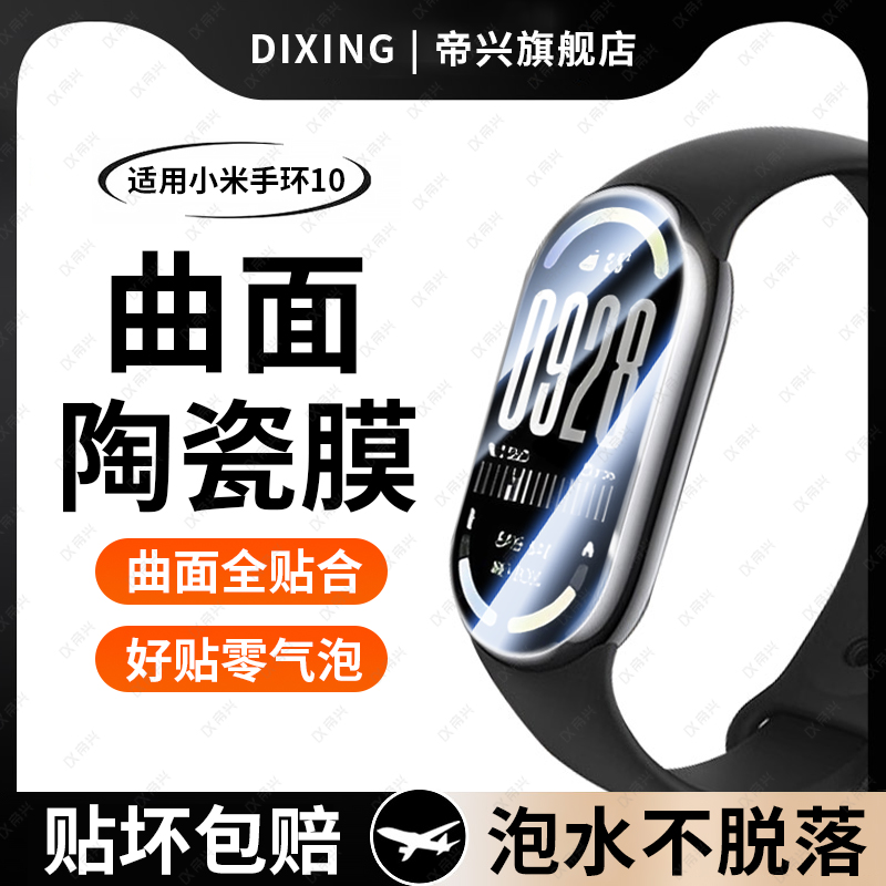 适用小米手环10保护膜xiaomi手环10陶瓷膜9nfc全屏覆盖米9pro手表新款新品智能十曲面全包水凝防指纹mi保护膜