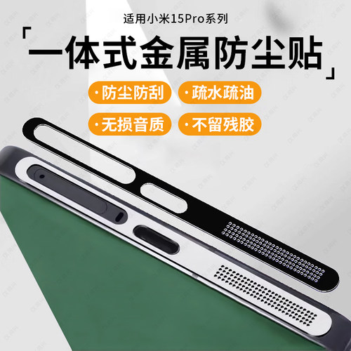 适用小米15Pro防尘网小米15手机喇叭充电口防灰尘贴纸Xiaomi14扬声器防尘塞14ultra金属保护贴膜mi15防尘贴
