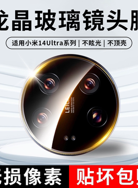 适用小米14ultra镜头膜小米14u钢化保护膜小米14pro手机13utrla后置xiaomi摄像头13pro新款全包mi后贴玻璃膜