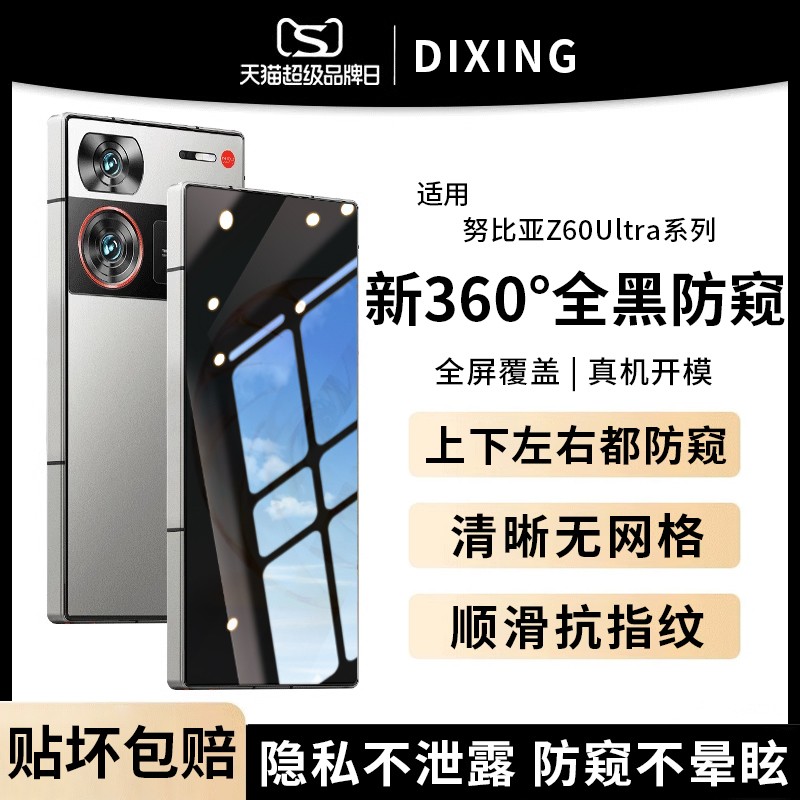 适用努比亚z60u360度防窥膜