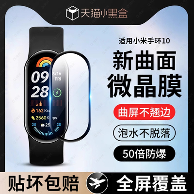 适用小米手环10保护膜小米手环10水凝膜xiaomi手环9/9pro版新品miband10陶瓷全屏曲面表盘智能10NFC手表软膜