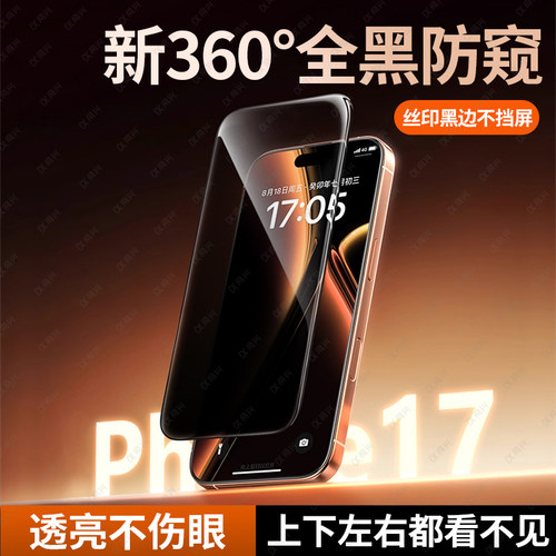 适用苹果17钢化膜防窥iPhone16promax手机膜防偷窥360度14/13/12新款高清全屏覆盖15pro防摔max贴膜x手机膜11