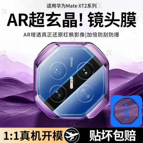 【顶配AR增透】适用华为mateXT2非凡大师镜头膜matex7后置镜头保护贴膜matex6典藏版手机相机一体防摔全覆盖