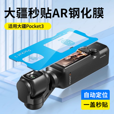 【秒贴钢化膜】适用大疆pocket3屏幕膜pocket3钢化膜DJI前置osmo相机镜头保护膜osmoPocket3全屏摄像头镜头盖