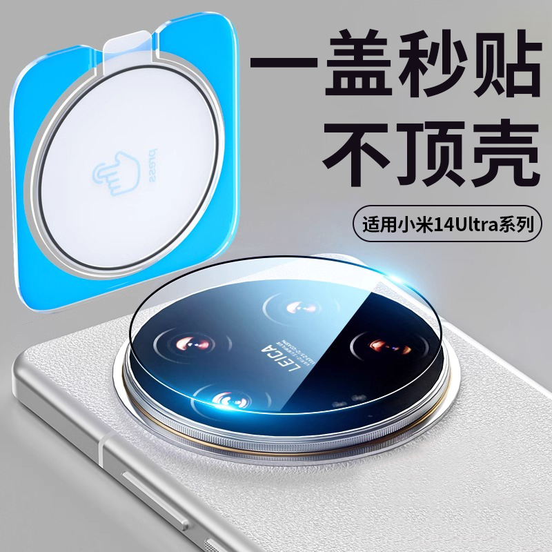 适用小米14ultra系列秒贴镜头膜