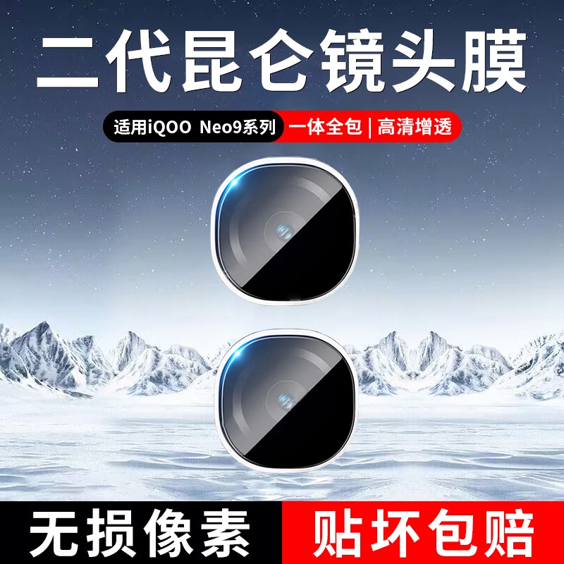 适用iqooneo9系列一体玻璃镜头膜