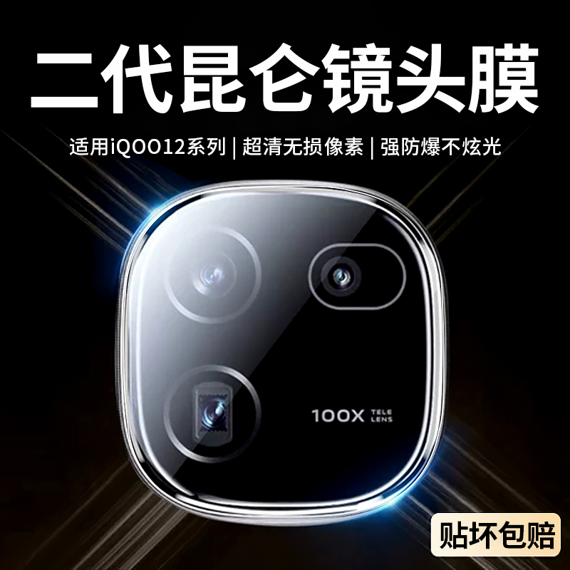 适用iqoo13系列钢化镜头膜一体