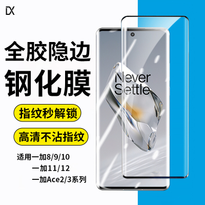 适用一加新款隐边全胶钢化膜